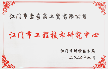 江门市工程技术研究中心