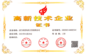 2021年荣获“高新技术企业”
