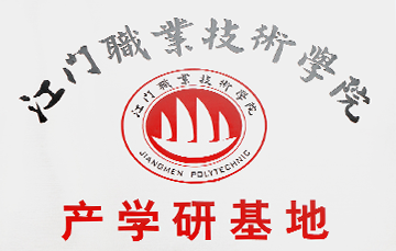 江门职业技术学院产学研基地