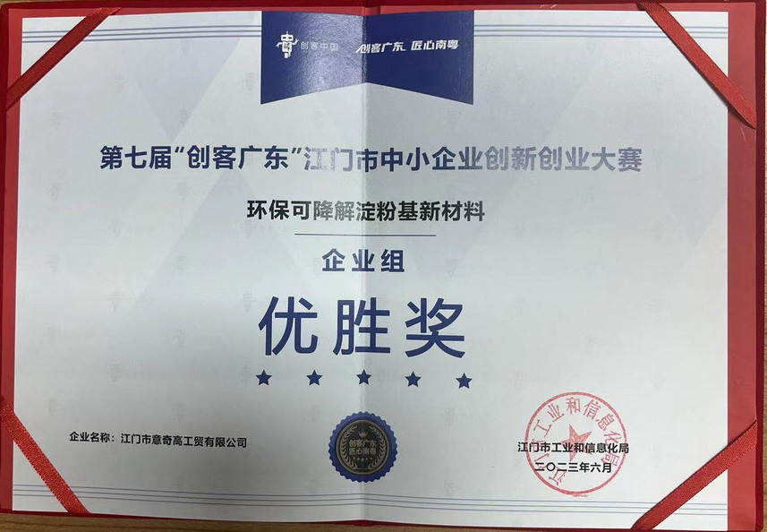 第七届“创客广东”江门市中小企业创新创业大赛
