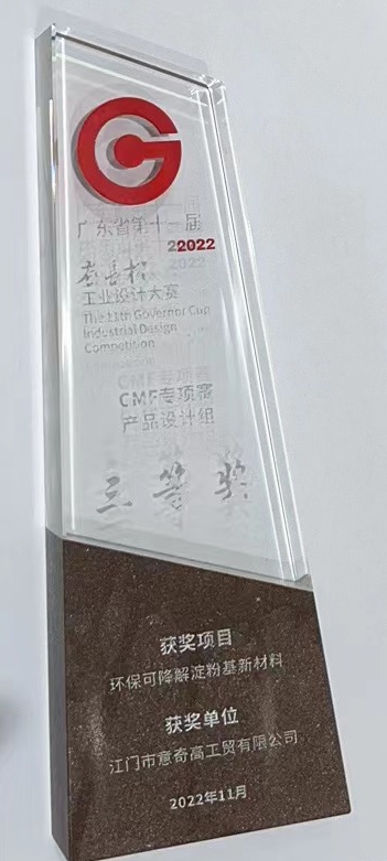 广东省第十一届“省长杯”工业设计大赛CMF专项赛“三等奖”