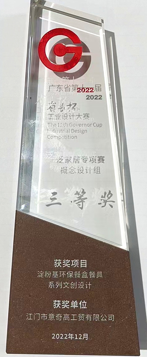 广东省第十一届“省长杯”工业设计大赛泛家居专项赛“三等奖”
