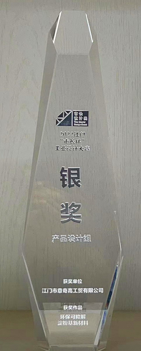2022年江门“市长杯”工业设计大赛“银奖”