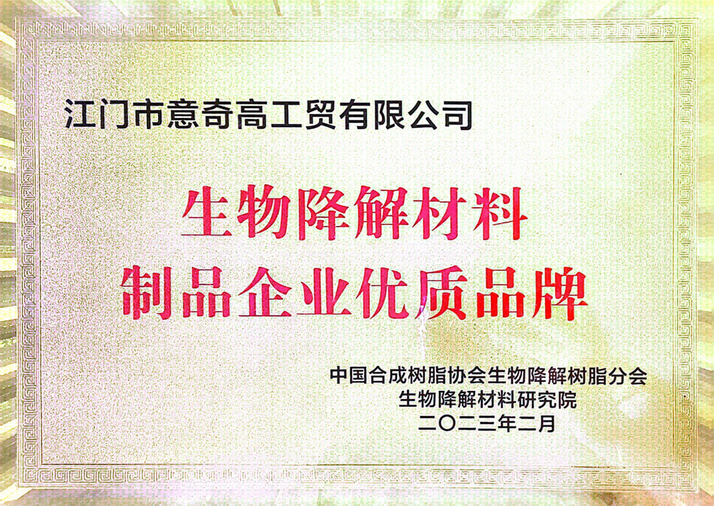 2023年2月荣获全国“生物降解材料制品企业优质品牌”