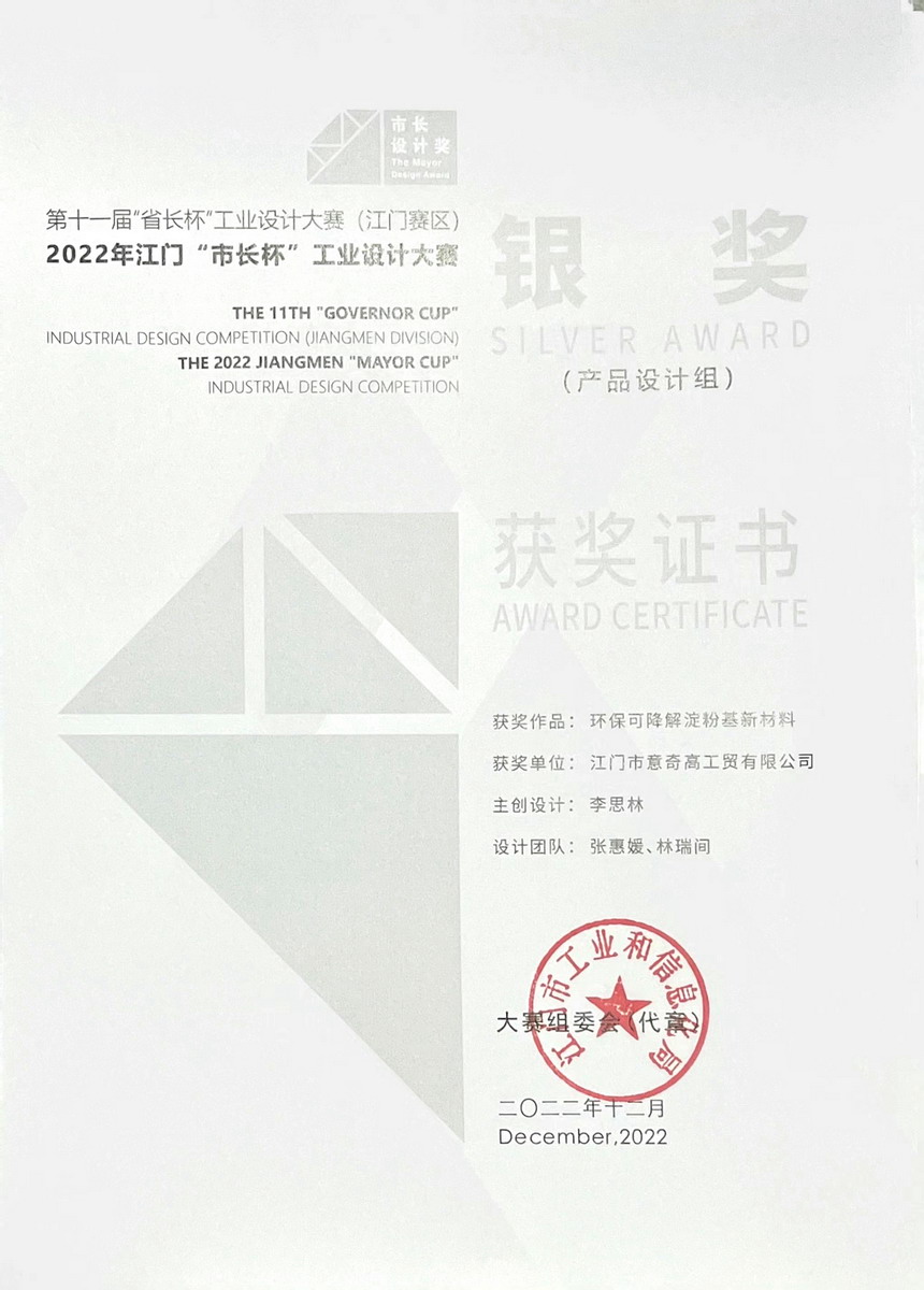 第十一届“省长杯”工业设计大赛2022年江门“市长杯”工业设计大赛“银奖”