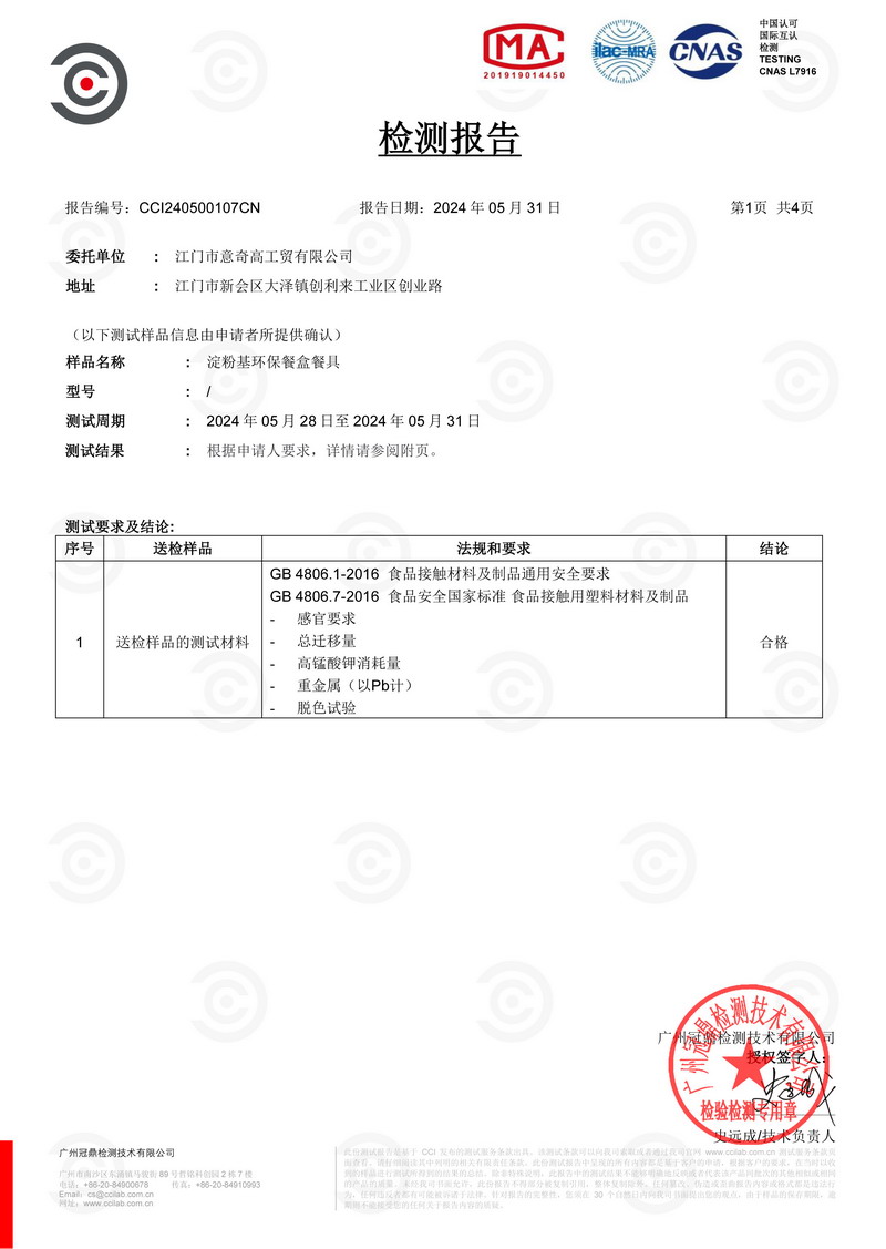 GB 4806.7-2016 食品安全国家标准 食品接触用塑料材料及制品