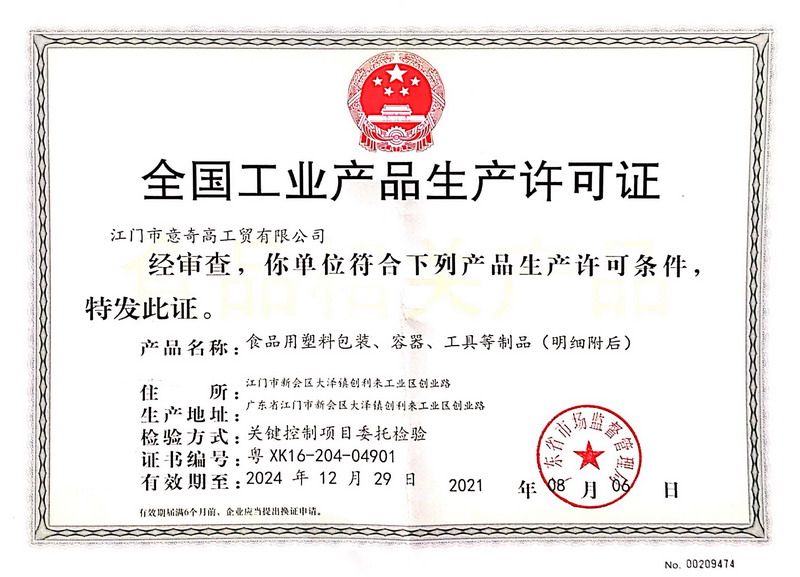 全国工业产品生产许可证